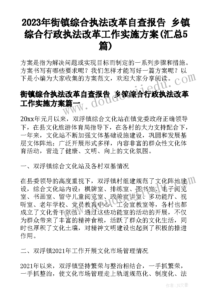 2023年街镇综合执法改革自查报告 乡镇综合行政执法改革工作实施方案(汇总5篇)