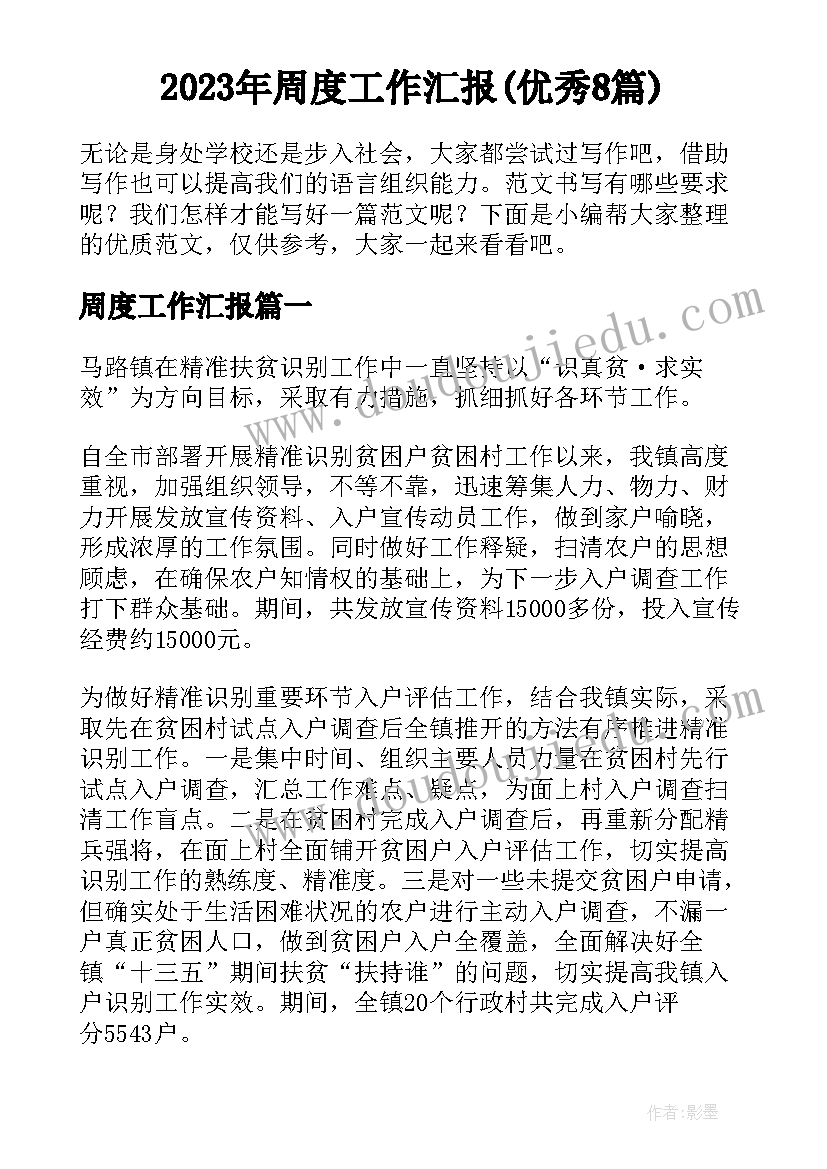 2023年周度工作汇报(优秀8篇)