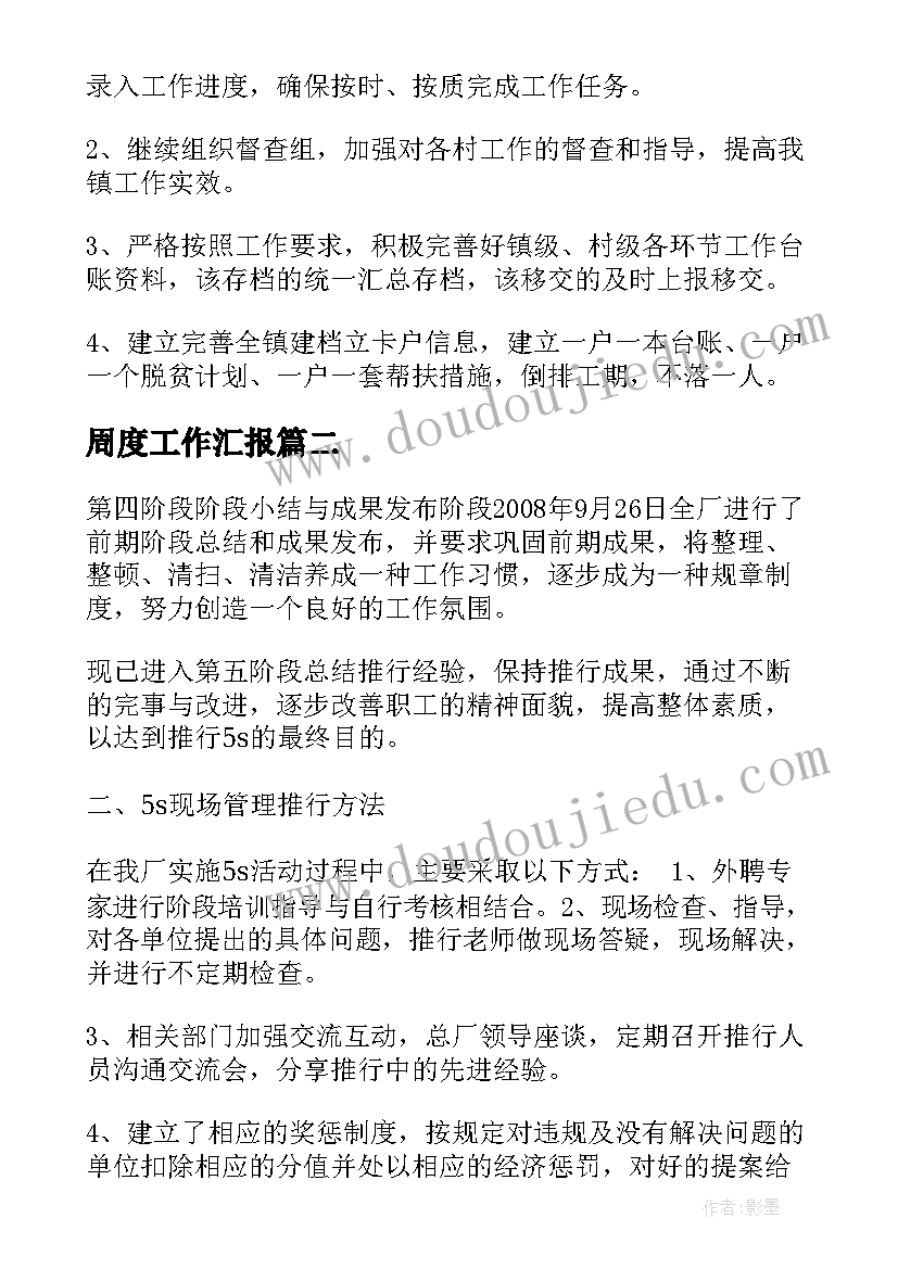 2023年周度工作汇报(优秀8篇)