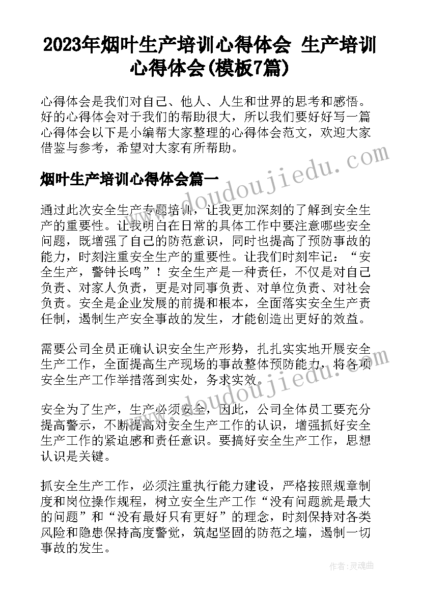 2023年烟叶生产培训心得体会 生产培训心得体会(模板7篇)