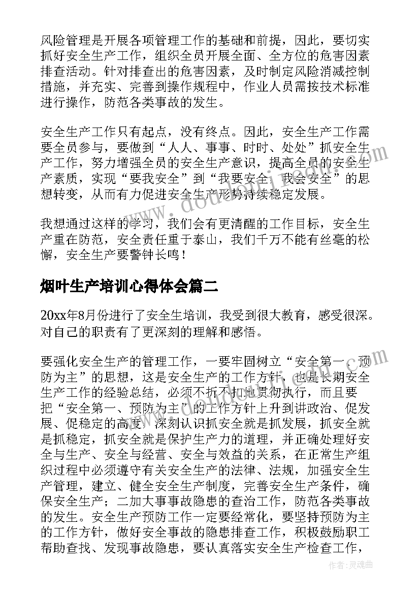 2023年烟叶生产培训心得体会 生产培训心得体会(模板7篇)