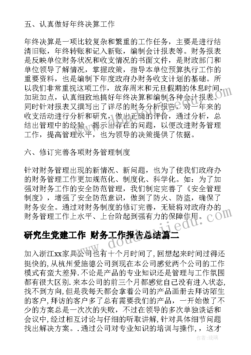 2023年研究生党建工作 财务工作报告总结(模板6篇)