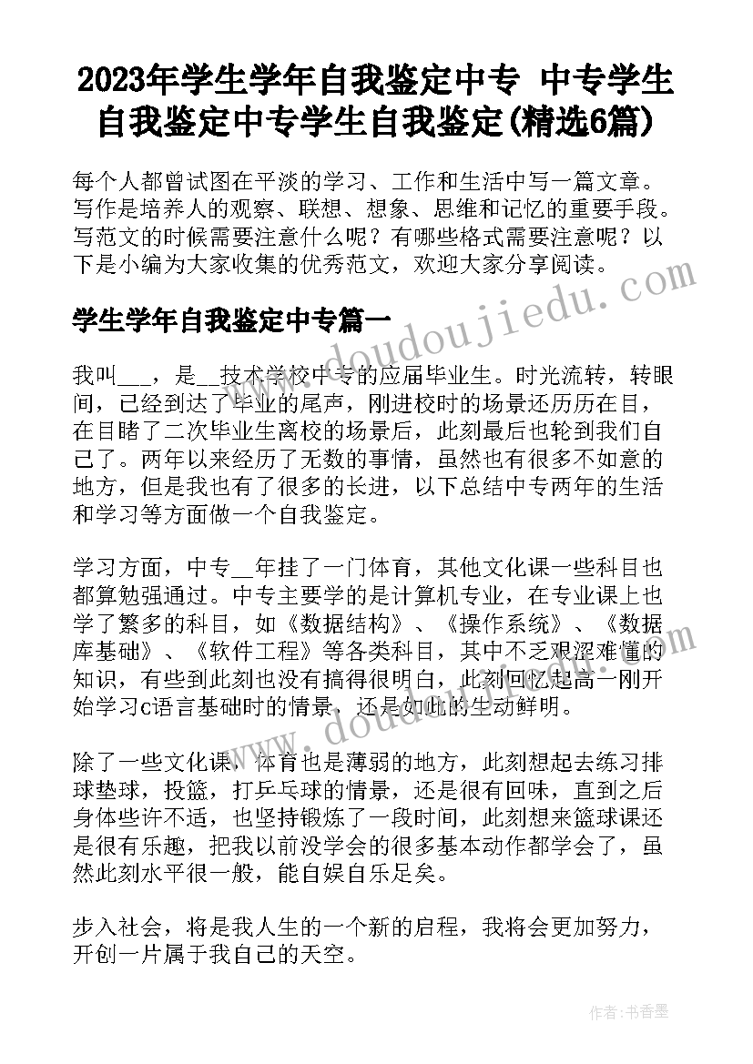 2023年学生学年自我鉴定中专 中专学生自我鉴定中专学生自我鉴定(精选6篇)