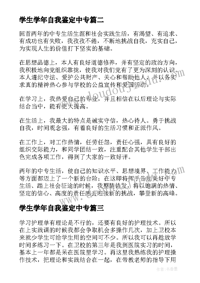 2023年学生学年自我鉴定中专 中专学生自我鉴定中专学生自我鉴定(精选6篇)