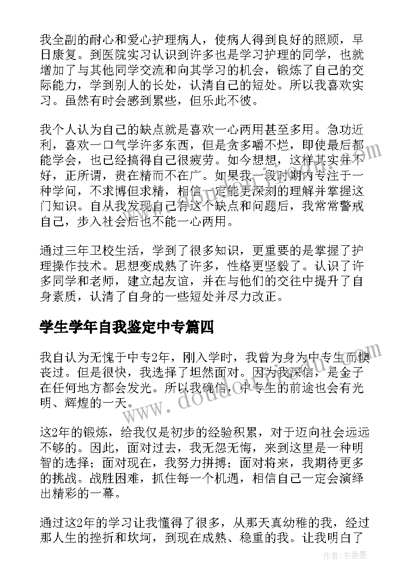 2023年学生学年自我鉴定中专 中专学生自我鉴定中专学生自我鉴定(精选6篇)