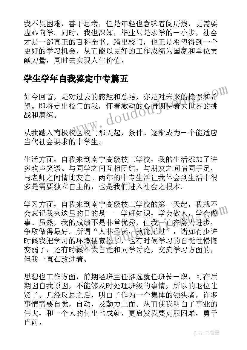 2023年学生学年自我鉴定中专 中专学生自我鉴定中专学生自我鉴定(精选6篇)