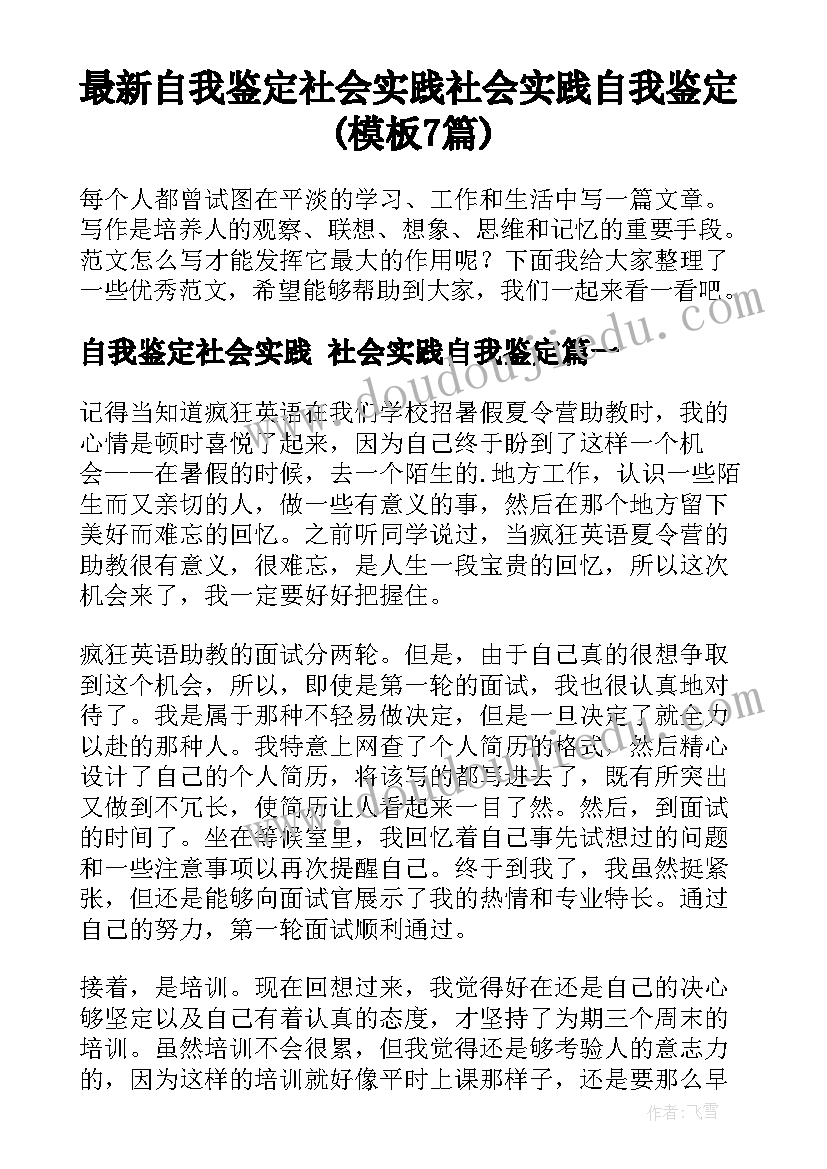 最新自我鉴定社会实践 社会实践自我鉴定(模板7篇)