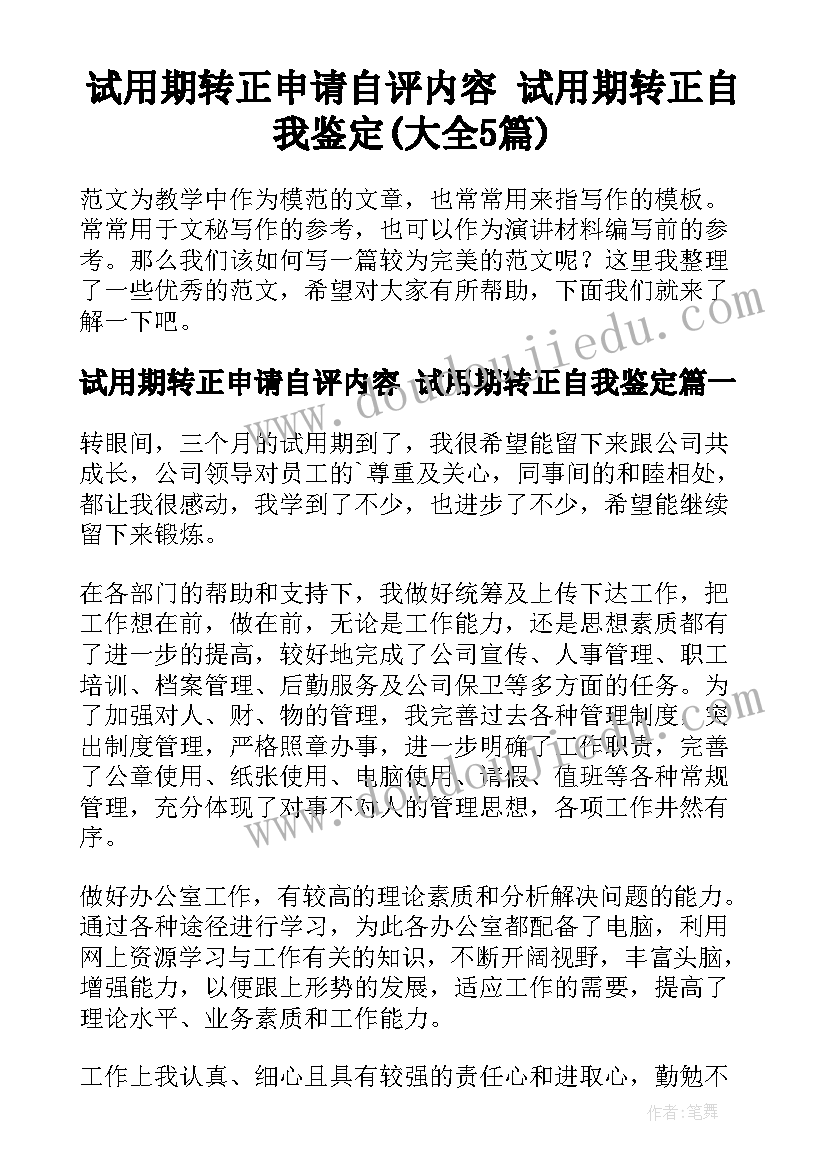 试用期转正申请自评内容 试用期转正自我鉴定(大全5篇)