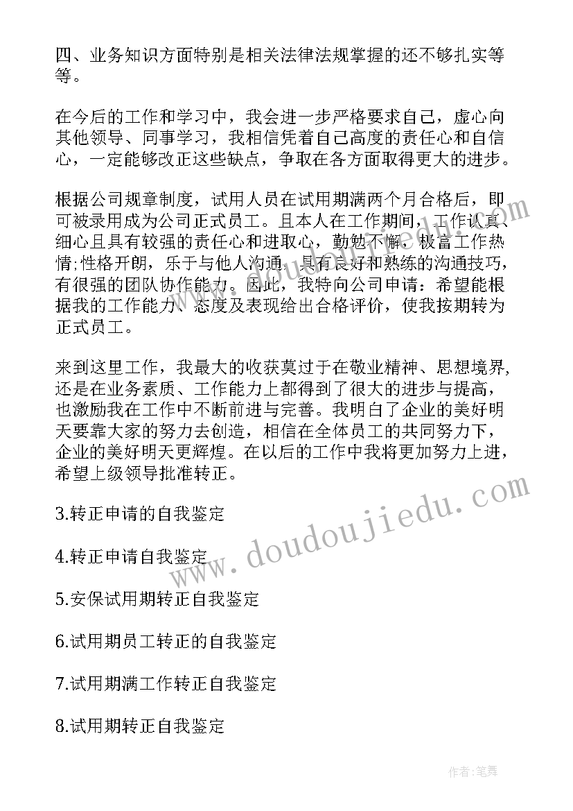 试用期转正申请自评内容 试用期转正自我鉴定(大全5篇)