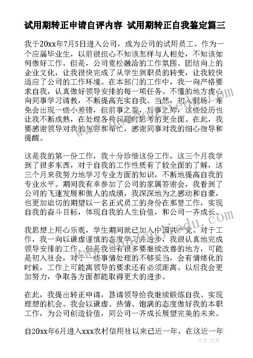 试用期转正申请自评内容 试用期转正自我鉴定(大全5篇)