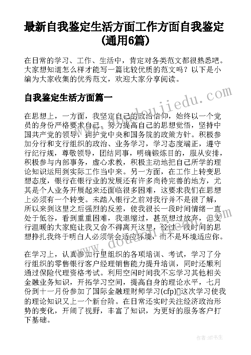 最新自我鉴定生活方面 工作方面自我鉴定(通用6篇)