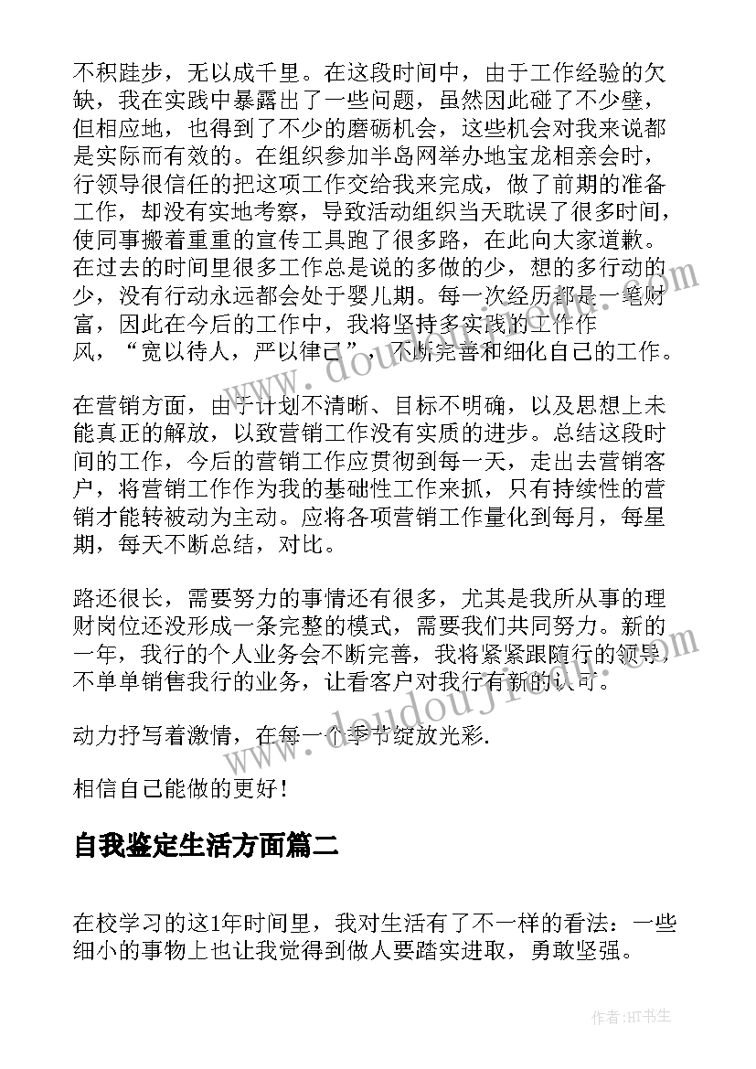 最新自我鉴定生活方面 工作方面自我鉴定(通用6篇)