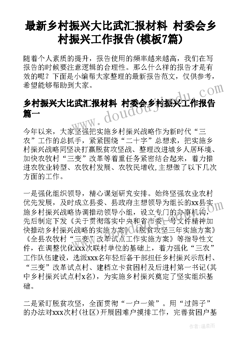 最新乡村振兴大比武汇报材料 村委会乡村振兴工作报告(模板7篇)