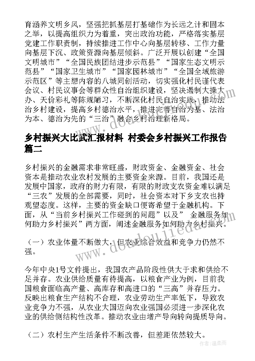 最新乡村振兴大比武汇报材料 村委会乡村振兴工作报告(模板7篇)