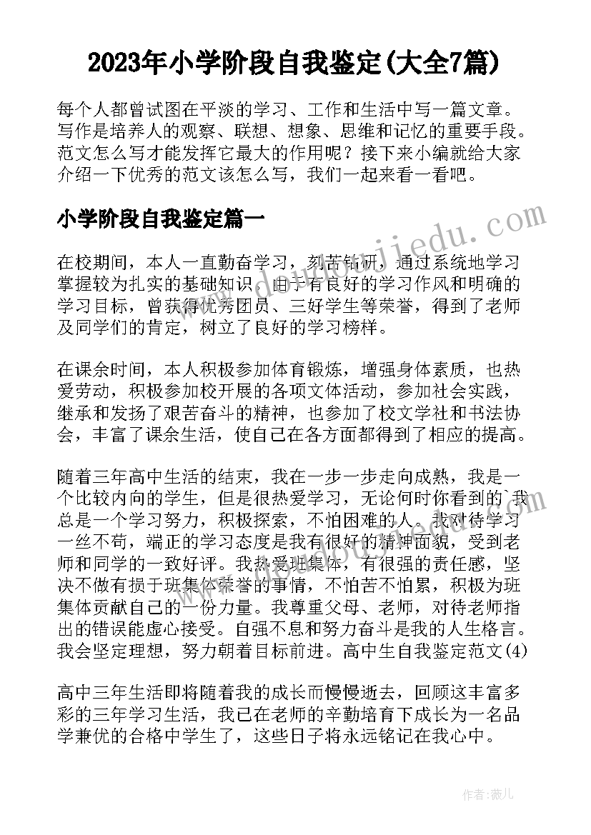 2023年小学阶段自我鉴定(大全7篇)