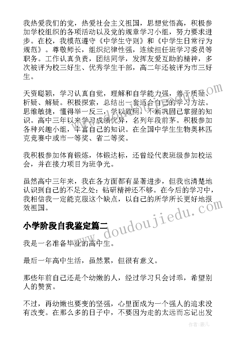 2023年小学阶段自我鉴定(大全7篇)