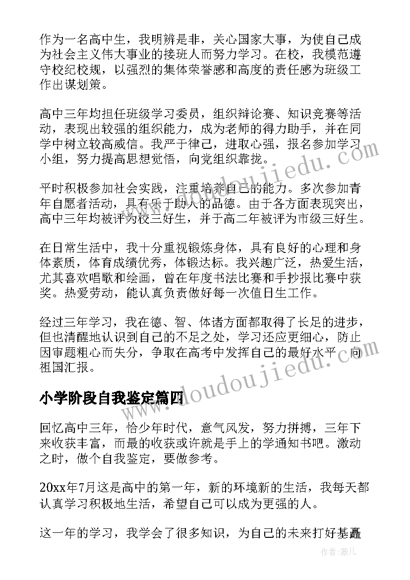 2023年小学阶段自我鉴定(大全7篇)