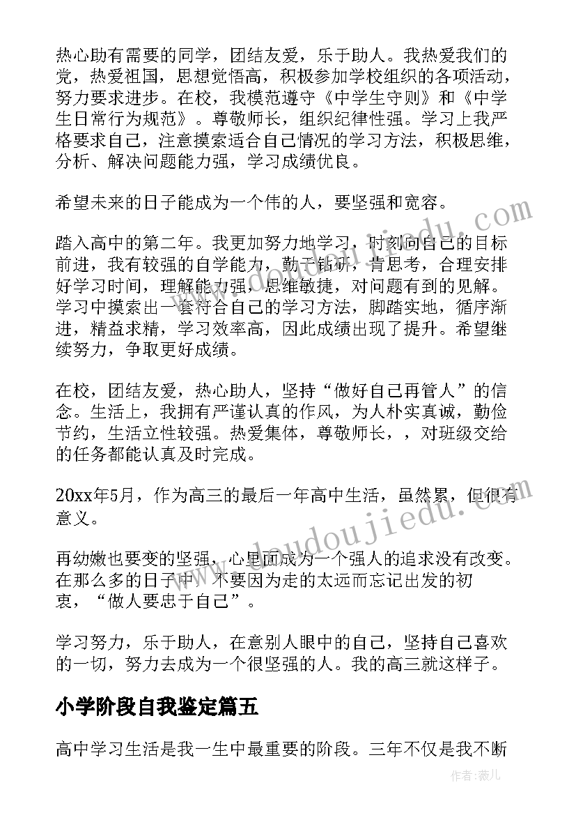 2023年小学阶段自我鉴定(大全7篇)