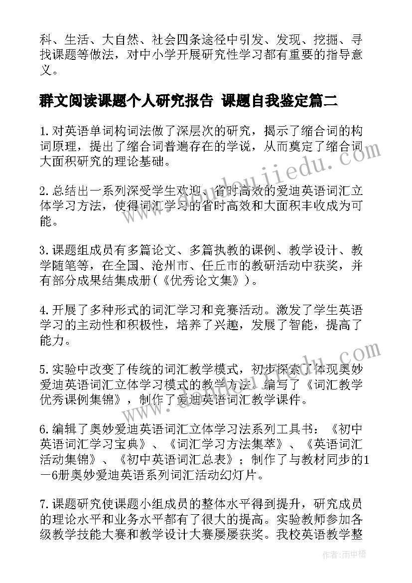 2023年群文阅读课题个人研究报告 课题自我鉴定(优秀5篇)