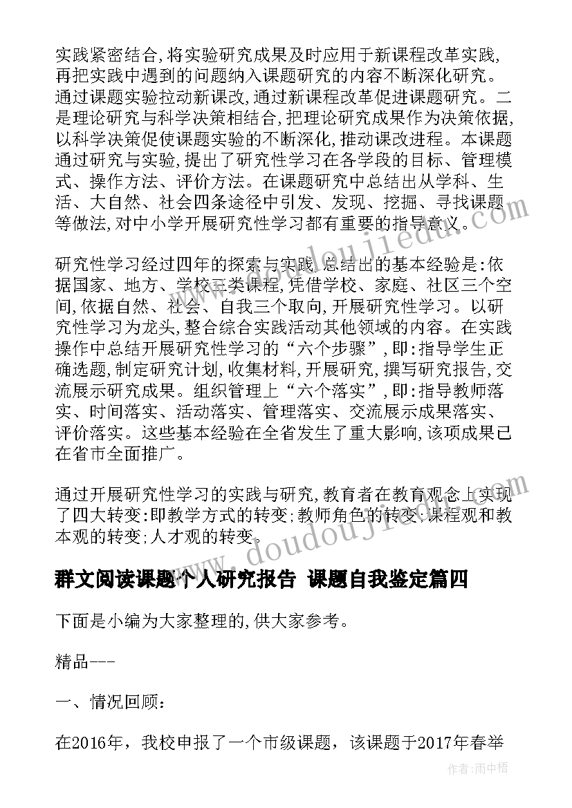 2023年群文阅读课题个人研究报告 课题自我鉴定(优秀5篇)