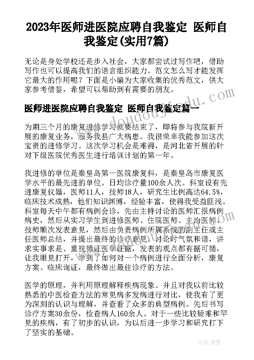 2023年医师进医院应聘自我鉴定 医师自我鉴定(实用7篇)