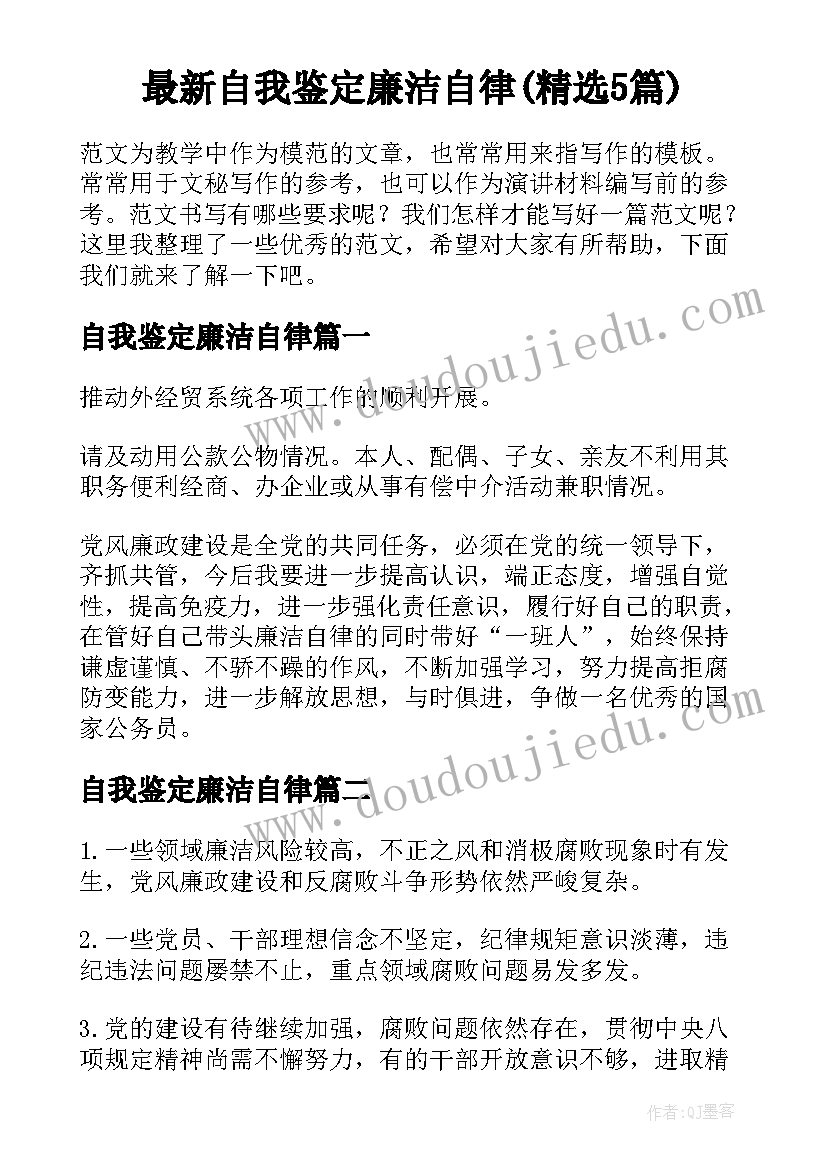 最新自我鉴定廉洁自律(精选5篇)