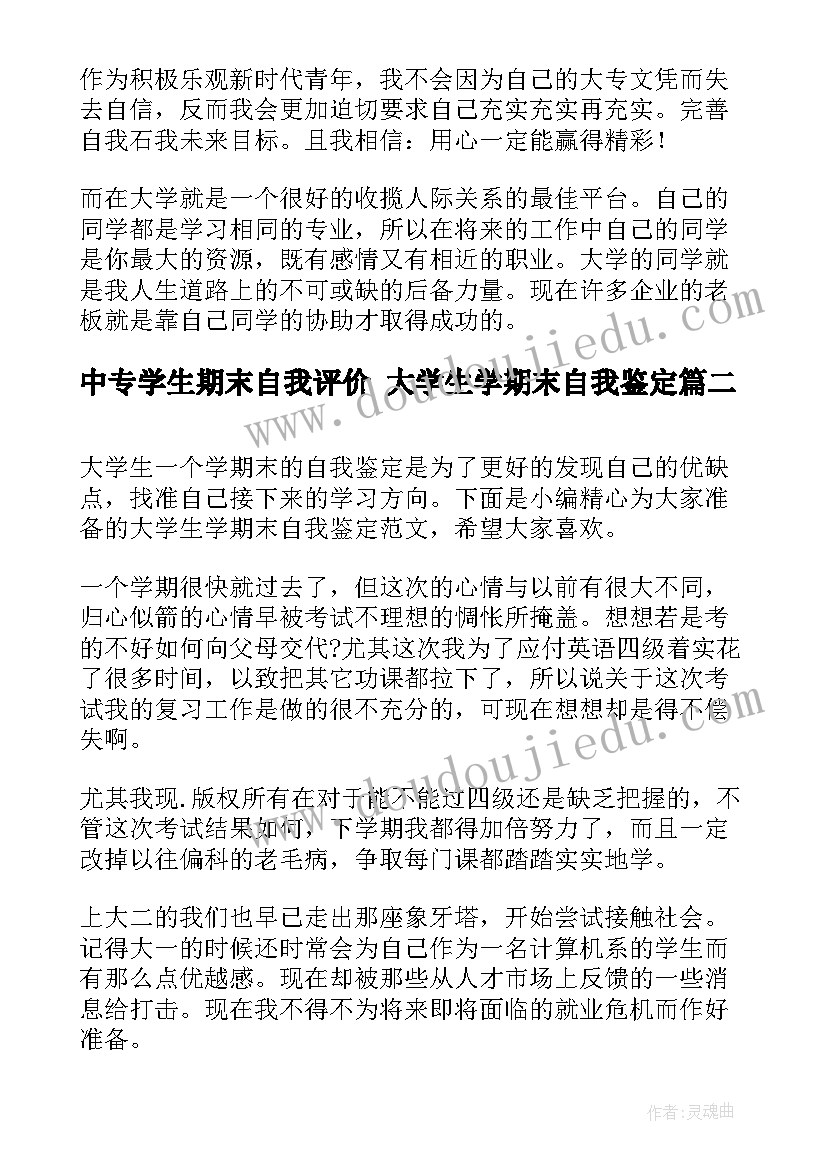 最新中专学生期末自我评价 大学生学期末自我鉴定(优质8篇)