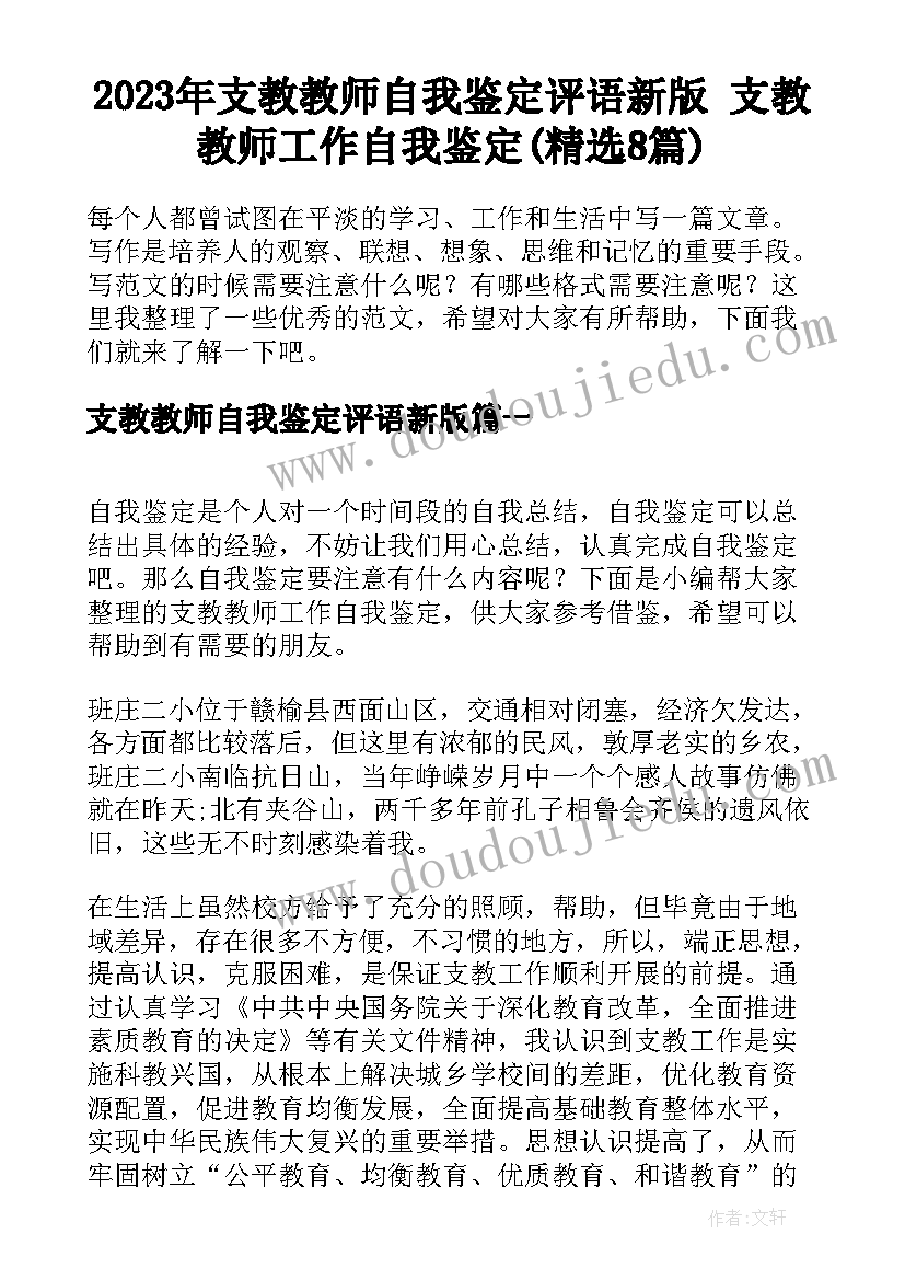 2023年支教教师自我鉴定评语新版 支教教师工作自我鉴定(精选8篇)