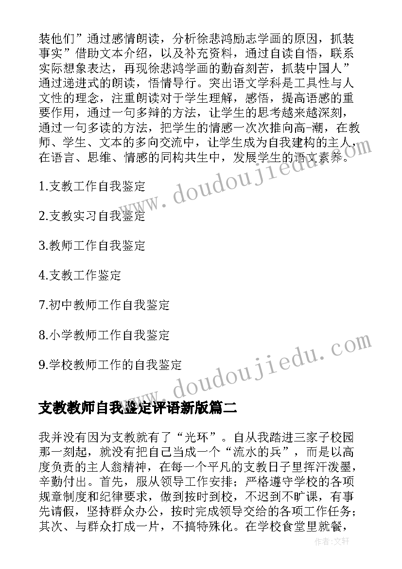 2023年支教教师自我鉴定评语新版 支教教师工作自我鉴定(精选8篇)