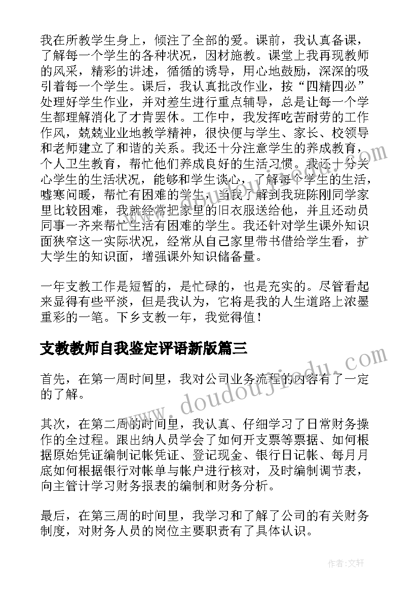 2023年支教教师自我鉴定评语新版 支教教师工作自我鉴定(精选8篇)