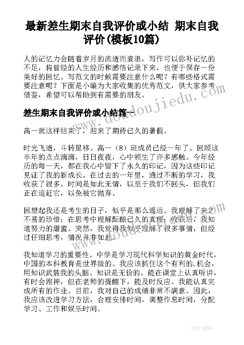 最新差生期末自我评价或小结 期末自我评价(模板10篇)