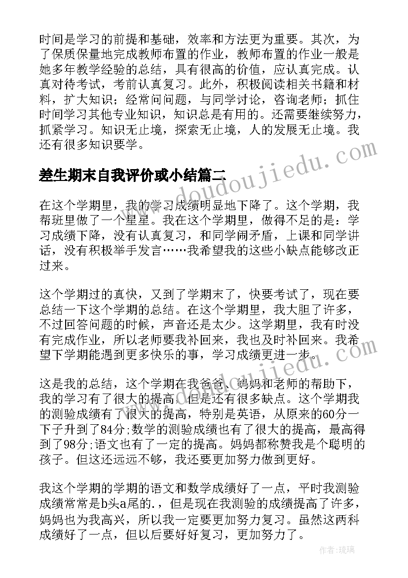 最新差生期末自我评价或小结 期末自我评价(模板10篇)