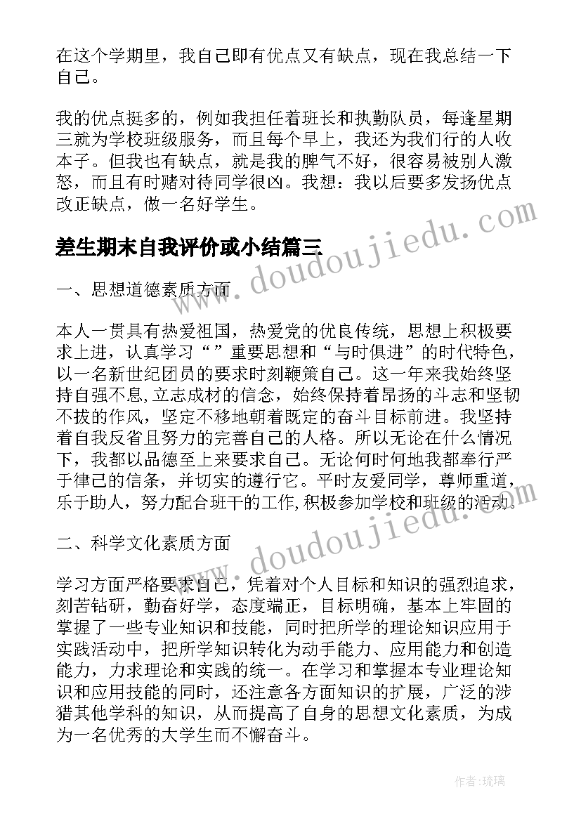 最新差生期末自我评价或小结 期末自我评价(模板10篇)