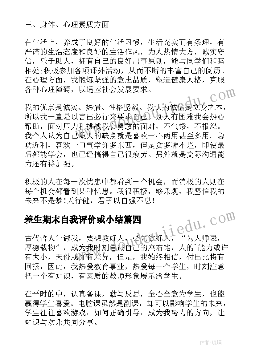 最新差生期末自我评价或小结 期末自我评价(模板10篇)