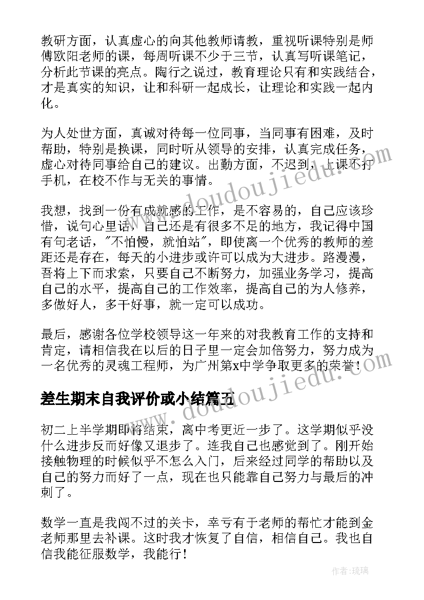 最新差生期末自我评价或小结 期末自我评价(模板10篇)