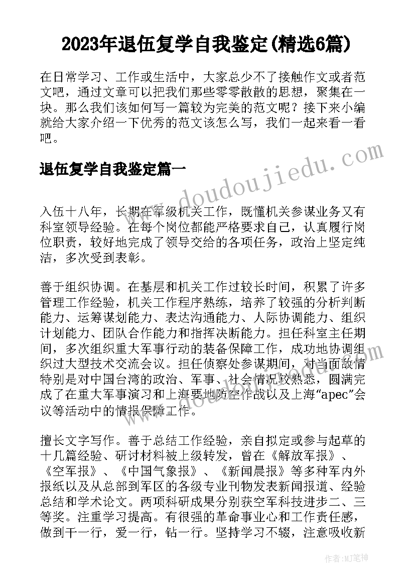 2023年退伍复学自我鉴定(精选6篇)