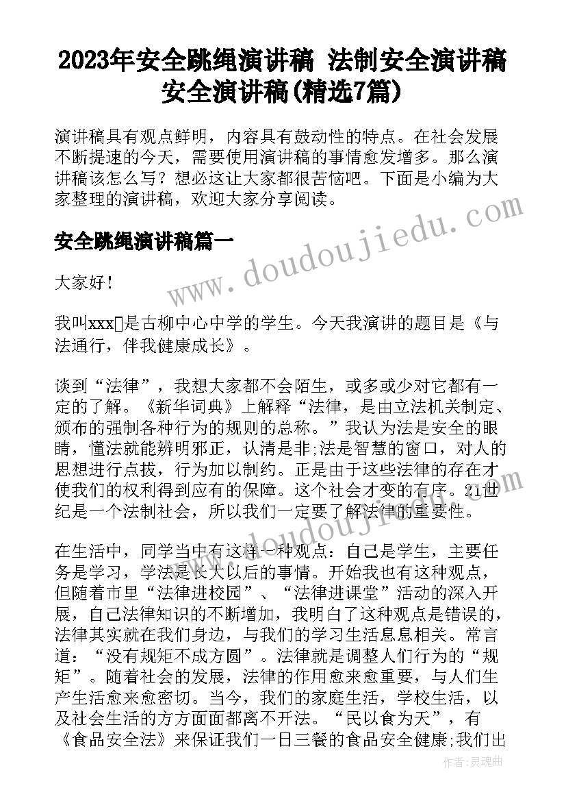 2023年安全跳绳演讲稿 法制安全演讲稿安全演讲稿(精选7篇)