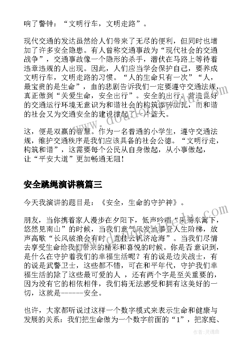 2023年安全跳绳演讲稿 法制安全演讲稿安全演讲稿(精选7篇)