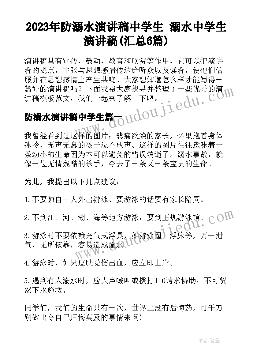 2023年防溺水演讲稿中学生 溺水中学生演讲稿(汇总6篇)