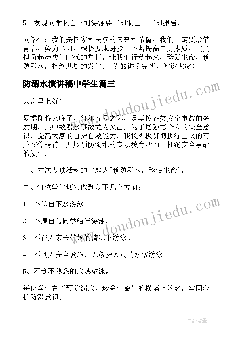 2023年防溺水演讲稿中学生 溺水中学生演讲稿(汇总6篇)