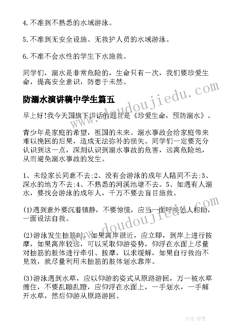 2023年防溺水演讲稿中学生 溺水中学生演讲稿(汇总6篇)