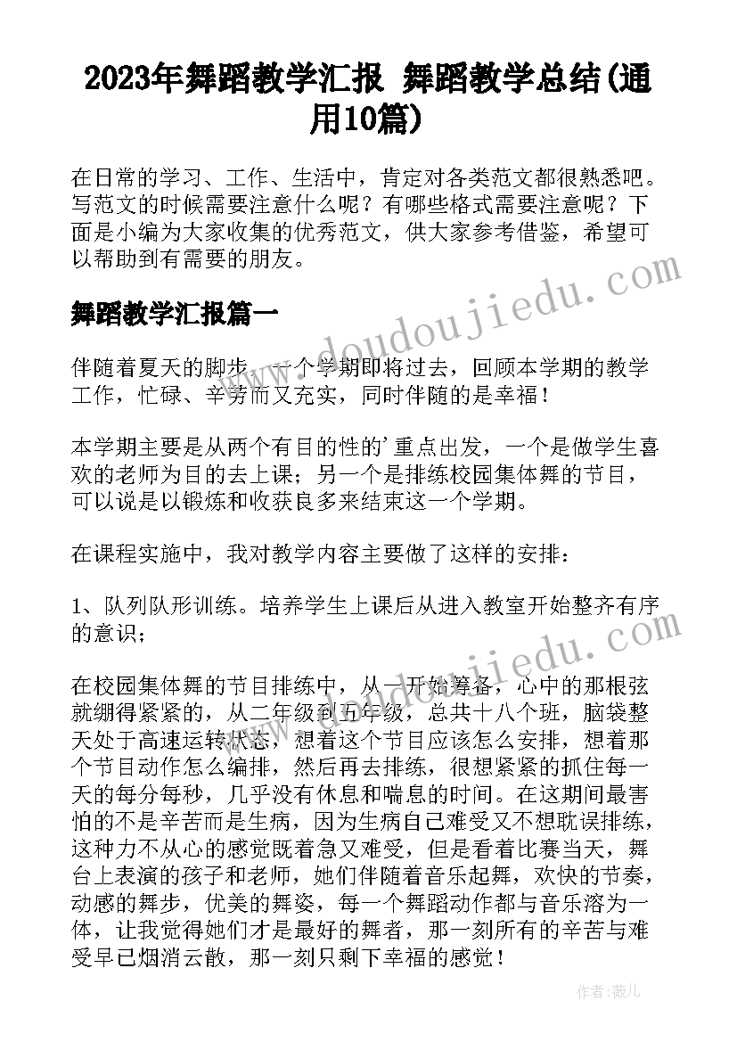 2023年舞蹈教学汇报 舞蹈教学总结(通用10篇)