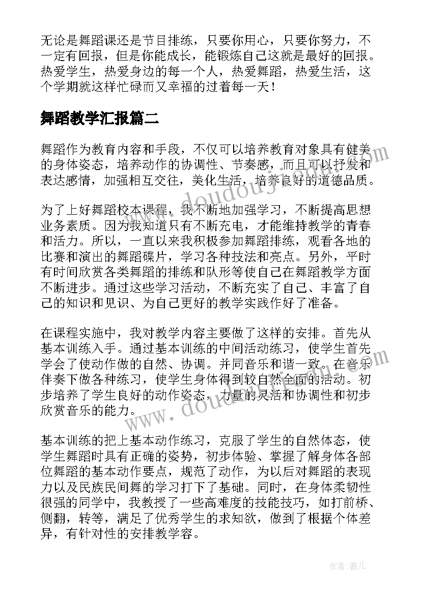 2023年舞蹈教学汇报 舞蹈教学总结(通用10篇)