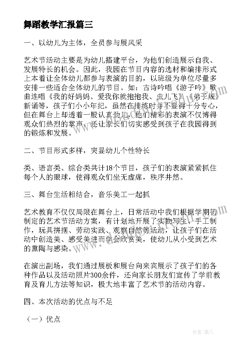 2023年舞蹈教学汇报 舞蹈教学总结(通用10篇)