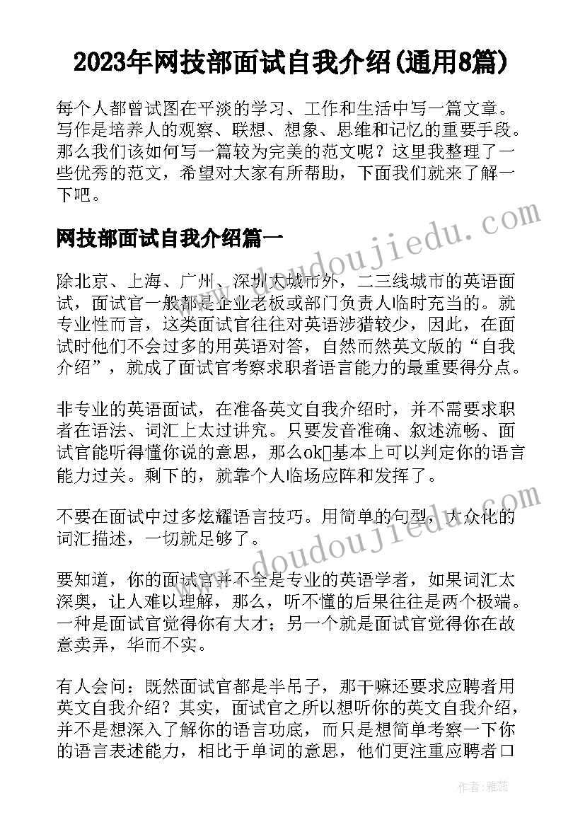 2023年网技部面试自我介绍(通用8篇)