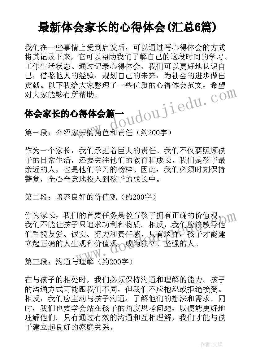 最新体会家长的心得体会(汇总6篇)