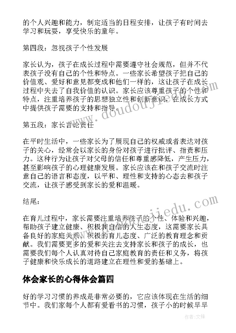 最新体会家长的心得体会(汇总6篇)