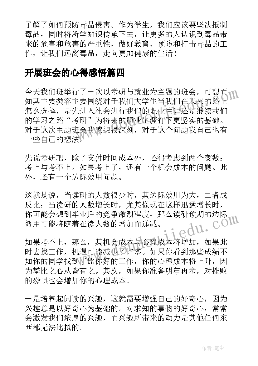 2023年开展班会的心得感悟 禁毒的班会的心得体会(实用7篇)