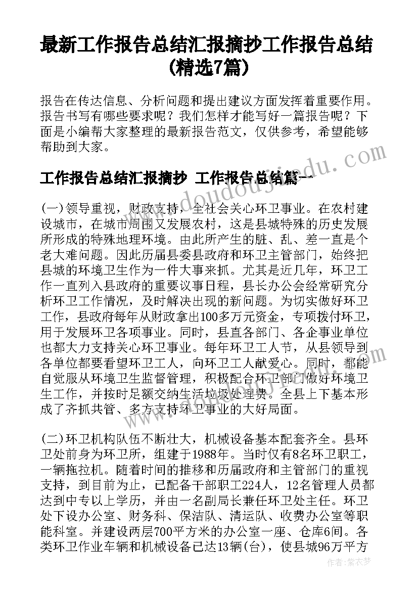 最新工作报告总结汇报摘抄 工作报告总结(精选7篇)