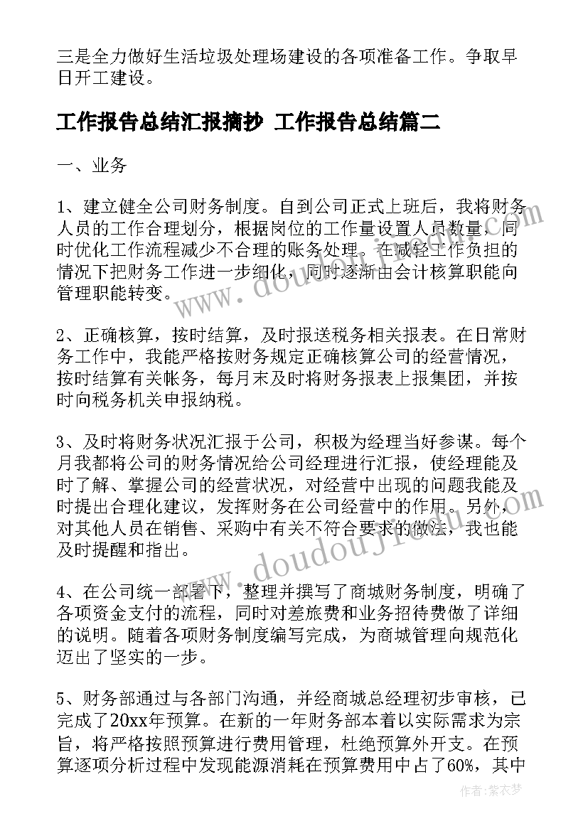 最新工作报告总结汇报摘抄 工作报告总结(精选7篇)